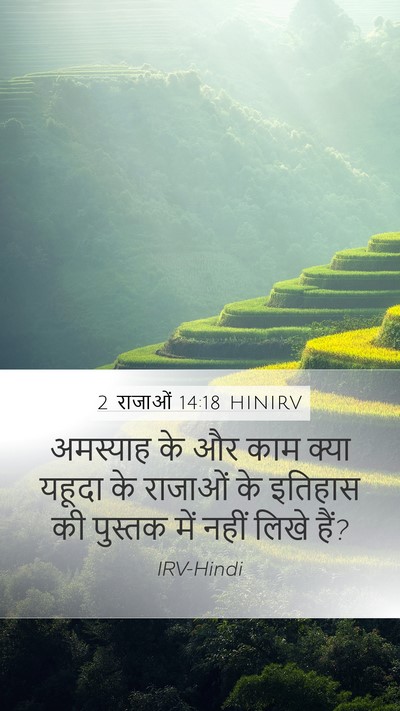 2 राजाओं 14:18 HINIRV Bible Verse Image