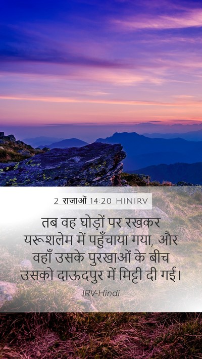 2 राजाओं 14:20 HINIRV Bible Verse Image