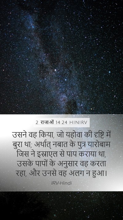 2 राजाओं 14:24 HINIRV Bible Verse Image