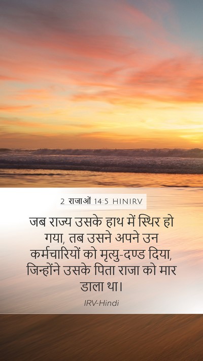 2 राजाओं 14:5 HINIRV Bible Verse Image
