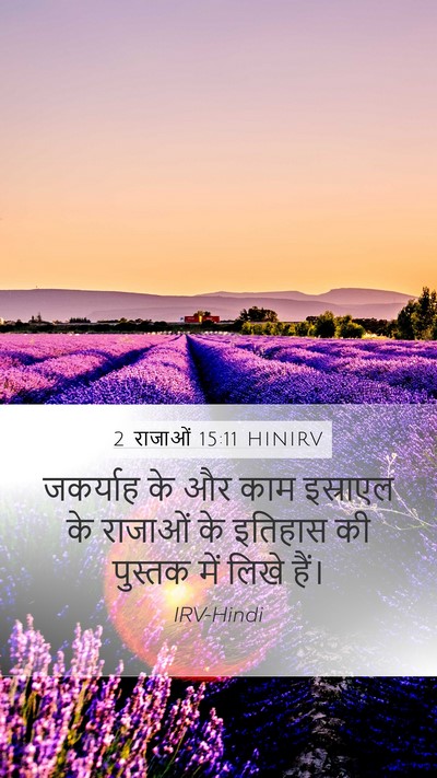 2 राजाओं 15:11 HINIRV Mobile Phone Wallpaper - जकर्याह के और काम - Mobile Bible Verse Wallpaper