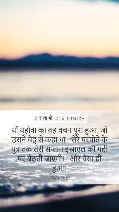 2 राजाओं 15:12 HINIRV Mobile Phone Wallpaper - यों यहोवा का वह वचन - Mobile Bible Verse Wallpaper