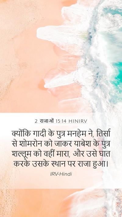 2 राजाओं 15:14 HINIRV Bible Verse Image