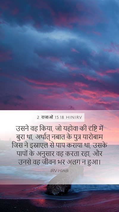 2 राजाओं 15:18 HINIRV Bible Verse Image