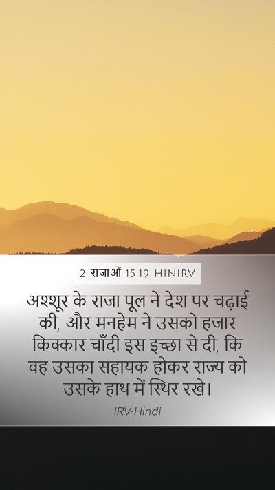 2 राजाओं 15:19 HINIRV Bible Verse Image