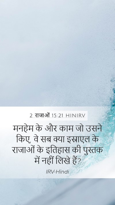 2 राजाओं 15:21 HINIRV Bible Verse Image