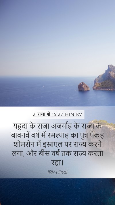 2 राजाओं 15:27 HINIRV Bible Verse Image