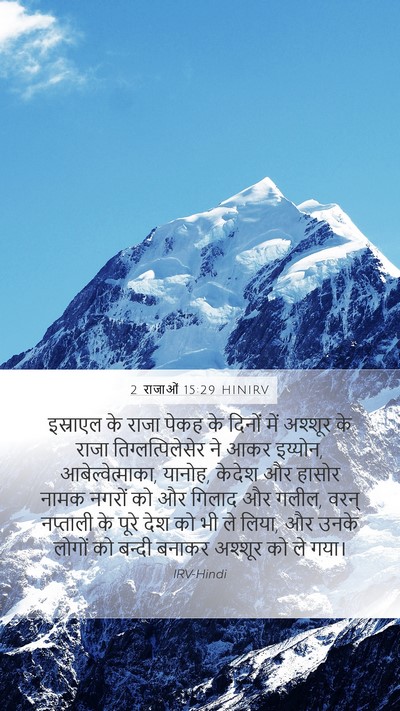 2 राजाओं 15:29 HINIRV Bible Verse Image