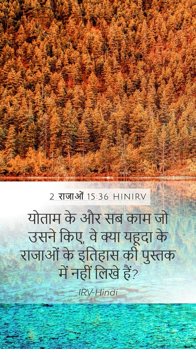 2 राजाओं 15:36 HINIRV Bible Verse Image