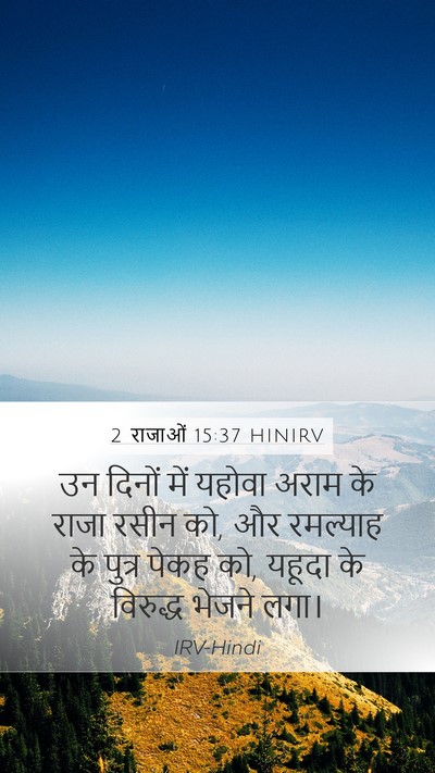 2 राजाओं 15:37 HINIRV Bible Verse Image