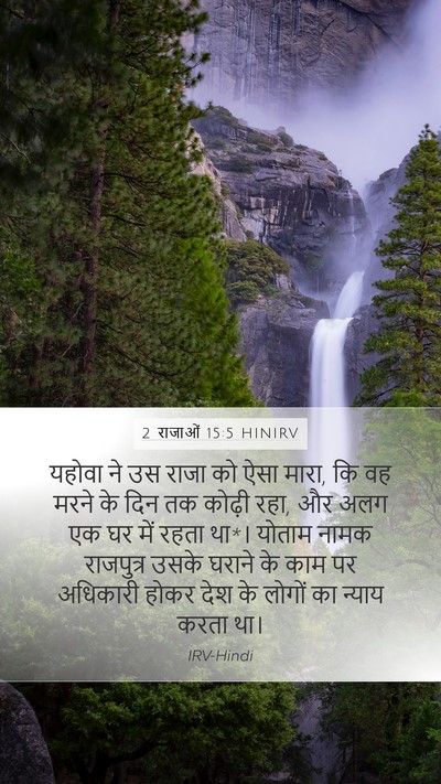 2 राजाओं 15:5 HINIRV Bible Verse Image
