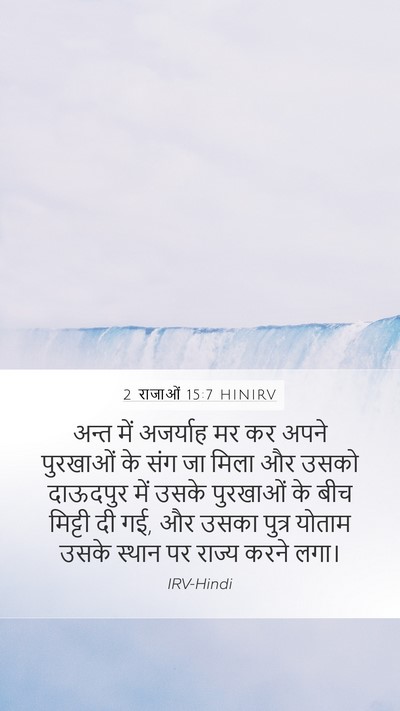 2 राजाओं 15:7 HINIRV Mobile Phone Wallpaper - अन्त में अजर्याह - Mobile Bible Verse Wallpaper