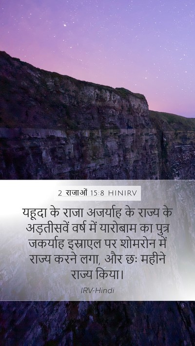2 राजाओं 15:8 HINIRV Bible Verse Image