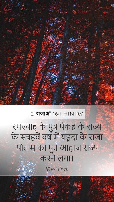 2 राजाओं 16:1 HINIRV Bible Verse Image
