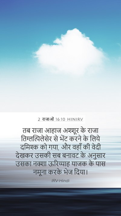 2 राजाओं 16:10 HINIRV Bible Verse Image