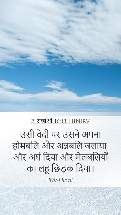 2 राजाओं 16:13 HINIRV Mobile Phone Wallpaper - उसी वेदी पर उसने - Mobile Bible Verse Wallpaper
