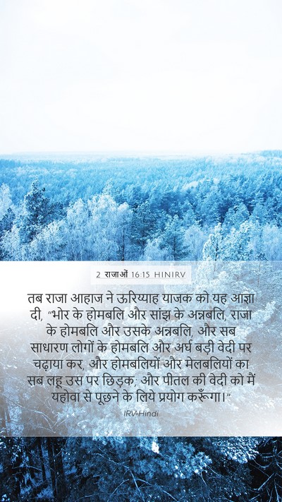 2 राजाओं 16:15 HINIRV Bible Verse Image