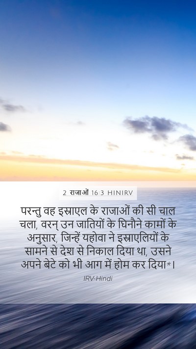 2 राजाओं 16:3 HINIRV Bible Verse Image