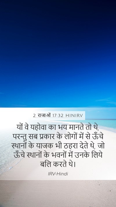 2 राजाओं 17:32 HINIRV Bible Verse Image