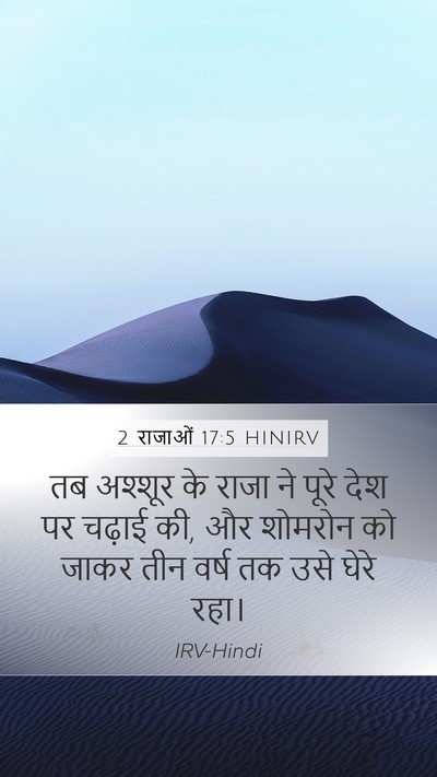 2 राजाओं 17:5 HINIRV Bible Verse Image