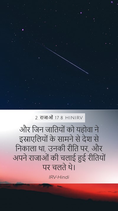 2 राजाओं 17:8 HINIRV Mobile Phone Wallpaper - और जिन जातियों को - Mobile Bible Verse Wallpaper