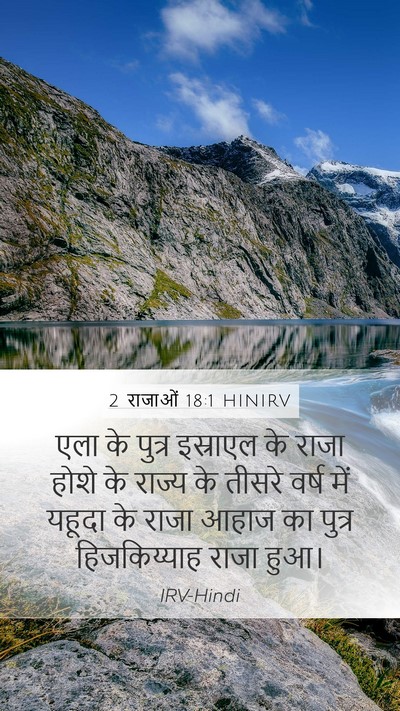 2 राजाओं 18:1 HINIRV Bible Verse Image