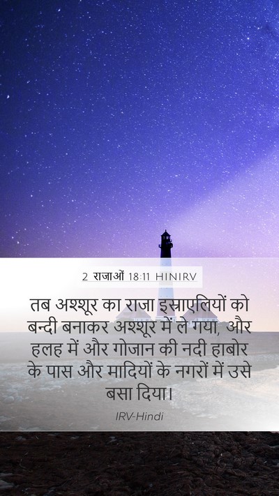 2 राजाओं 18:11 HINIRV Bible Verse Image