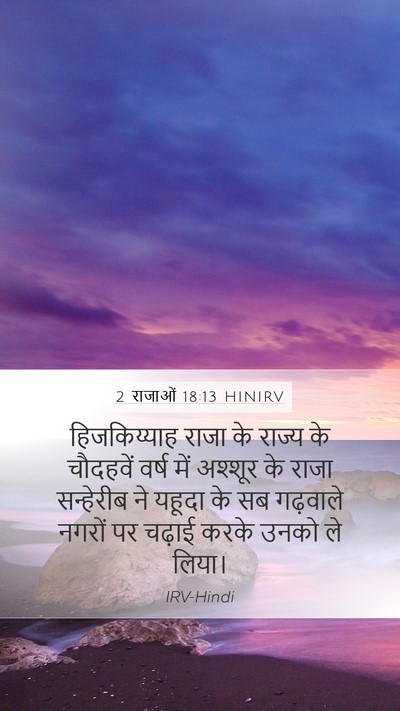 2 राजाओं 18:13 HINIRV Bible Verse Image