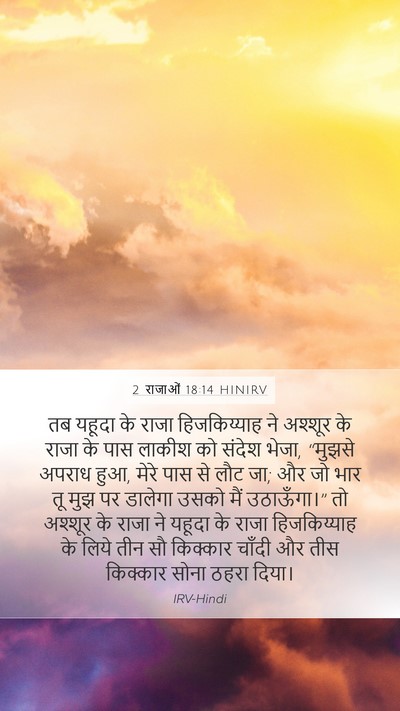 2 राजाओं 18:14 HINIRV Bible Verse Image