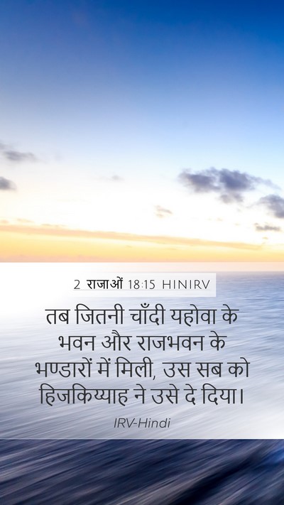 2 राजाओं 18:15 HINIRV Bible Verse Image