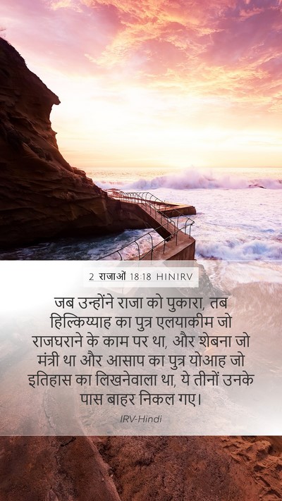 2 राजाओं 18:18 HINIRV Bible Verse Image