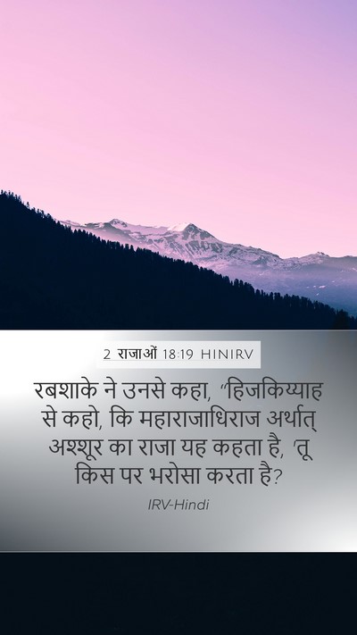 2 राजाओं 18:19 HINIRV Bible Verse Image