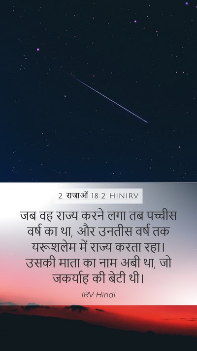 2 राजाओं 18:2 HINIRV Bible Verse Image