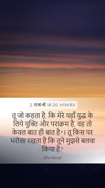 2 राजाओं 18:20 HINIRV Bible Verse Image