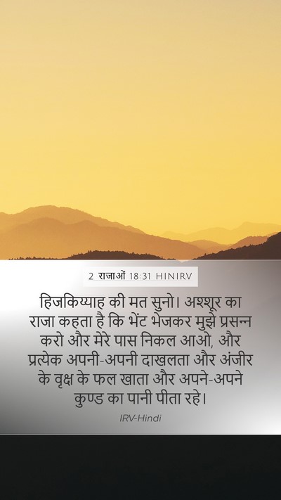 2 राजाओं 18:31 HINIRV Bible Verse Image