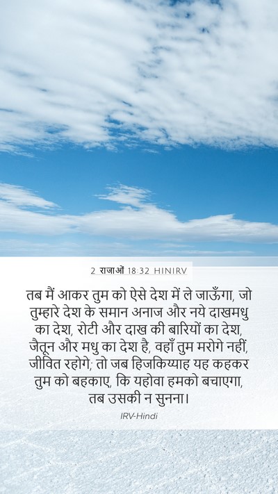2 राजाओं 18:32 HINIRV Bible Verse Image