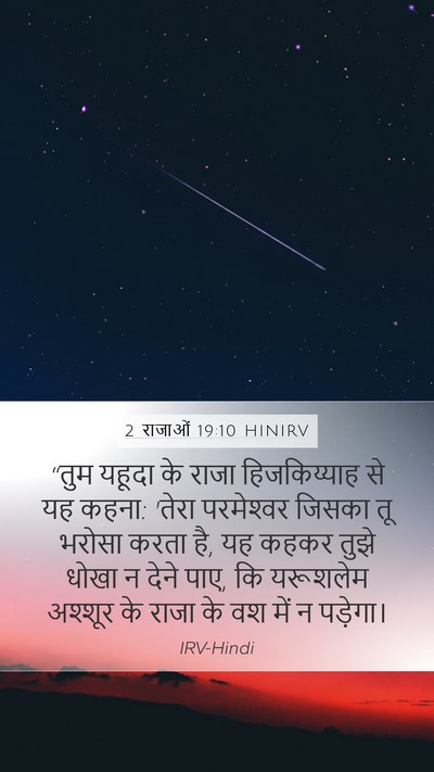 2 राजाओं 19:10 HINIRV Bible Verse Image