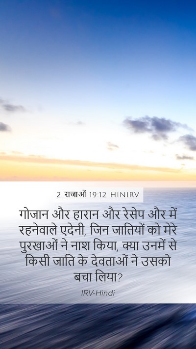 2 राजाओं 19:12 HINIRV Bible Verse Image