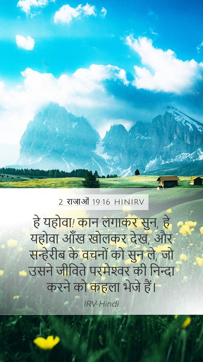 2 राजाओं 19:16 HINIRV Bible Verse Image