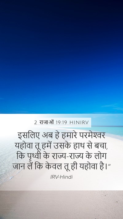 2 राजाओं 19:19 HINIRV Bible Verse Image
