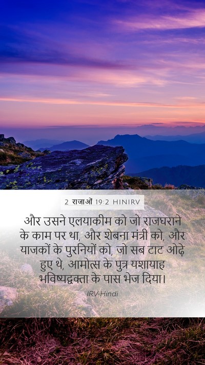 2 राजाओं 19:2 HINIRV Bible Verse Image