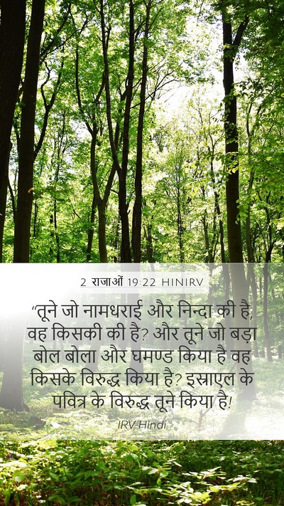 2 राजाओं 19:22 HINIRV Bible Verse Image
