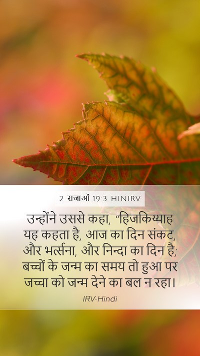 2 राजाओं 19:3 HINIRV Bible Verse Image