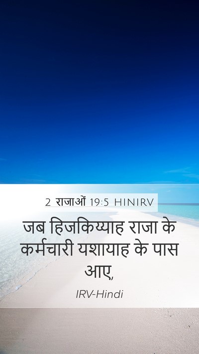 2 राजाओं 19:5 HINIRV Bible Verse Image