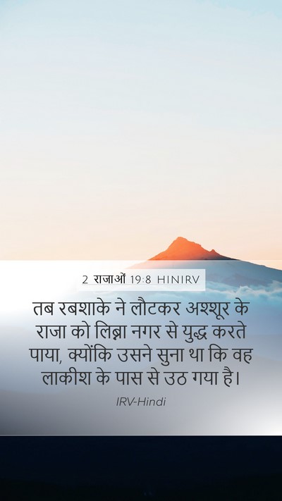 2 राजाओं 19:8 HINIRV Bible Verse Image