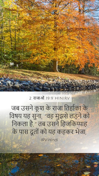2 राजाओं 19:9 HINIRV Bible Verse Image