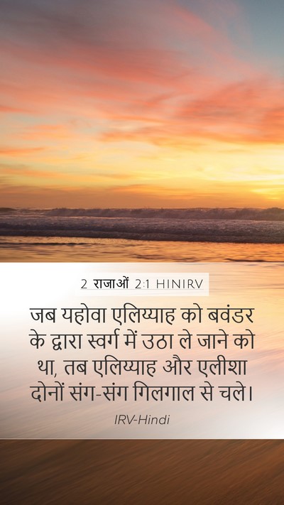 2 राजाओं 2:1 HINIRV Bible Verse Image