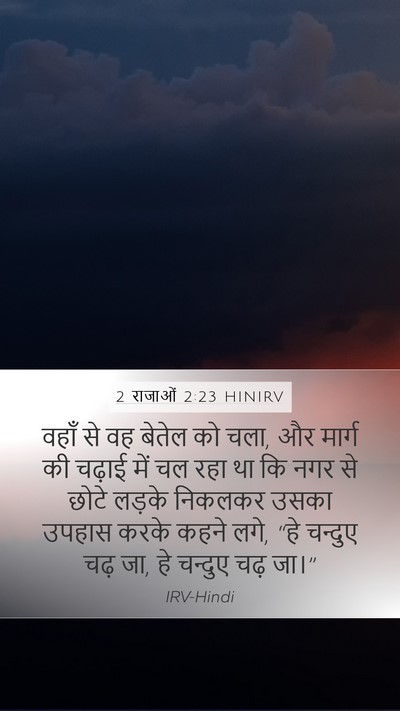 2 राजाओं 2:23 HINIRV Mobile Phone Wallpaper - वहाँ से वह बेतेल को - Mobile Bible Verse Wallpaper