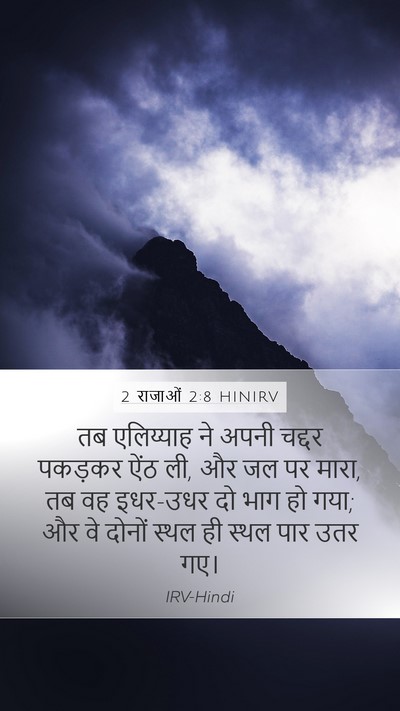 2 राजाओं 2:8 HINIRV Bible Verse Image