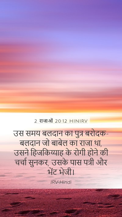 2 राजाओं 20:12 HINIRV Bible Verse Image